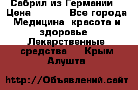 Сабрил из Германии  › Цена ­ 9 000 - Все города Медицина, красота и здоровье » Лекарственные средства   . Крым,Алушта